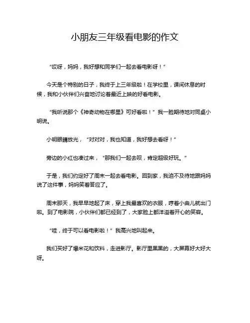 小朋友三年级看电影的作文