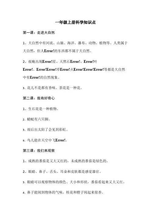 一年级上册科学全册知识点(最新整理)