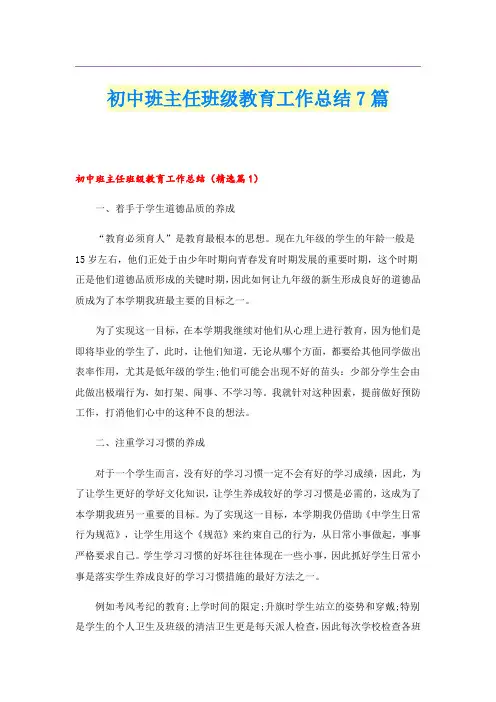 初中班主任班级教育工作总结7篇