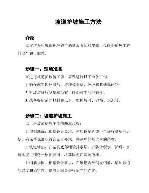 坡道护坡施工方法