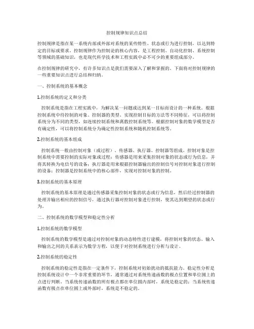 控制规律知识点总结