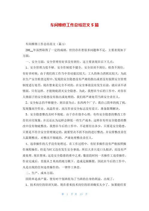 车间维修工作总结范文5篇