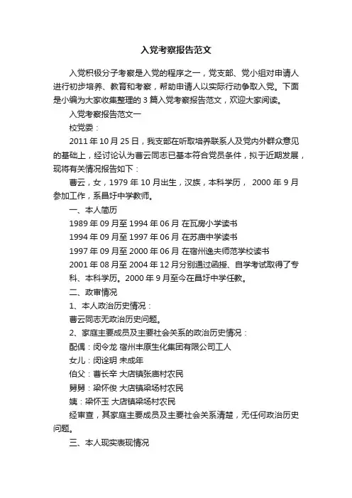 入党考察报告范文