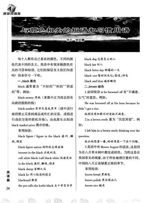与颜色相关的短语和习惯用语