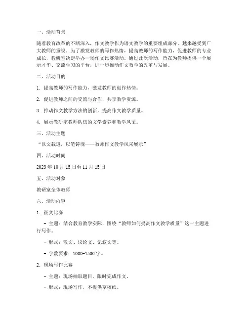 教研室作文比赛活动方案