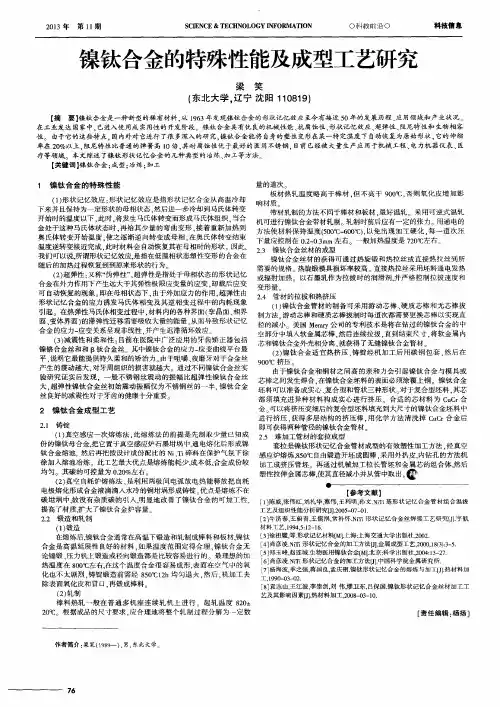 镍钛合金的特殊性能及成型工艺研究