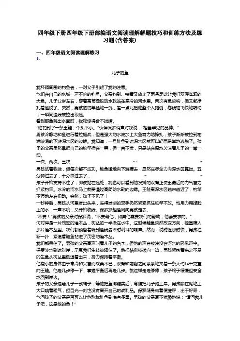 四年级四年级下册四年级下册部编语文阅读理解解题技巧和训练方法及练习题(含答案)