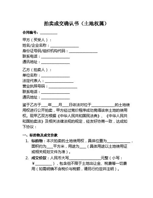 拍卖成交确认书土地权属范本