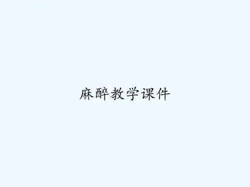 麻醉教学课件 PPT