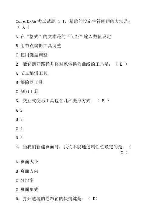CorelDRAW试题8套
