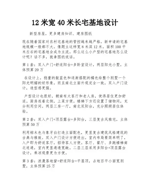 12米宽40米长宅基地设计