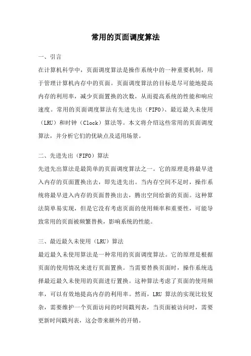 常用的页面调度算法
