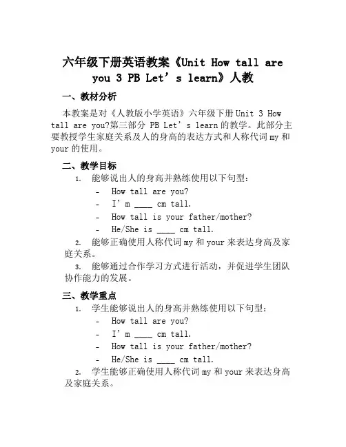 六年级下册英语教案《UnitHowtallareyou3PBLet'slearn》人教