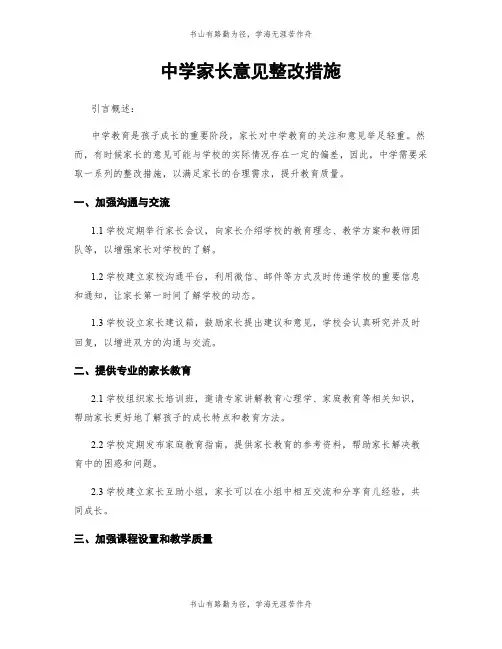 中学家长意见整改措施