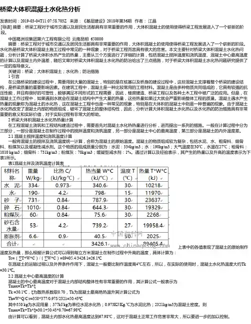 桥梁大体积混凝土水化热分析