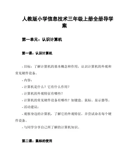 人教版小学信息技术三年级上册全册导学案