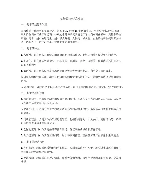 专业超市知识点总结