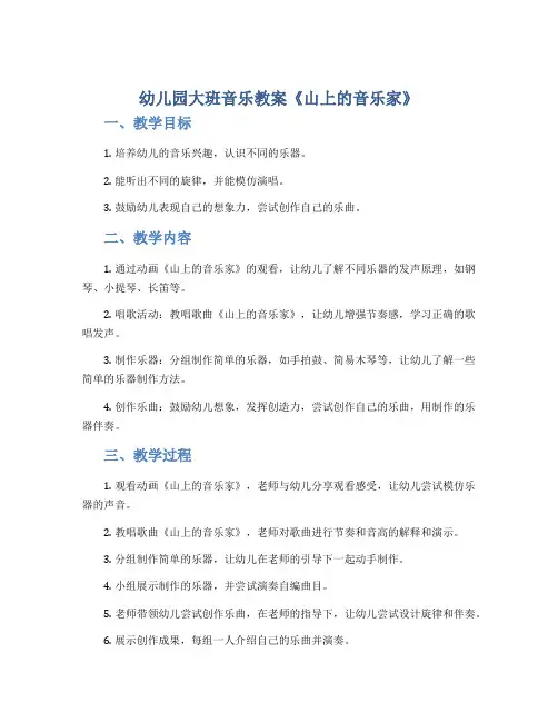 幼儿园大班音乐教案《山上的音乐家》