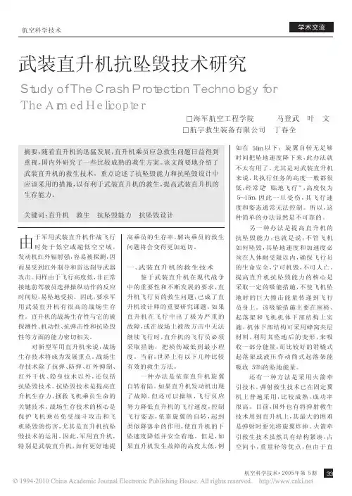 武装直升机抗坠毁技术研究