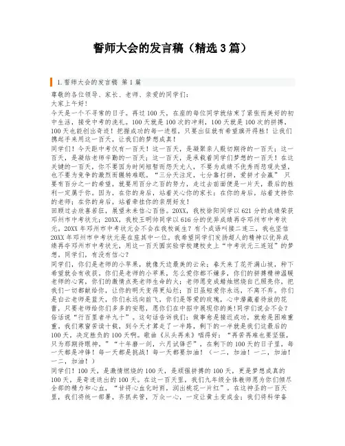 誓师大会的发言稿(精选3篇)