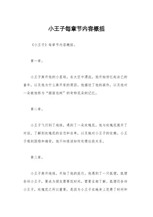 小王子每章节内容概括