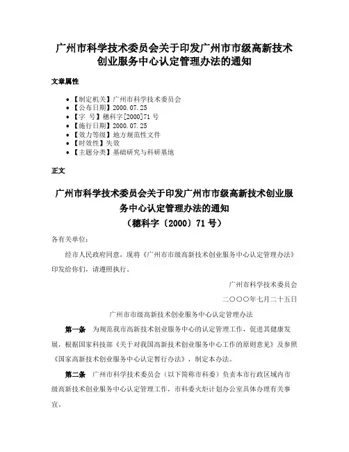 广州市科学技术委员会关于印发广州市市级高新技术创业服务中心认定管理办法的通知