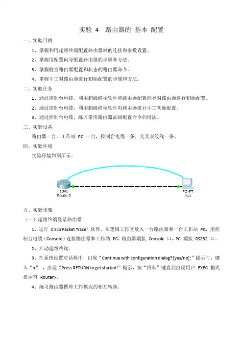 实验 4  路由器的 基本 配置