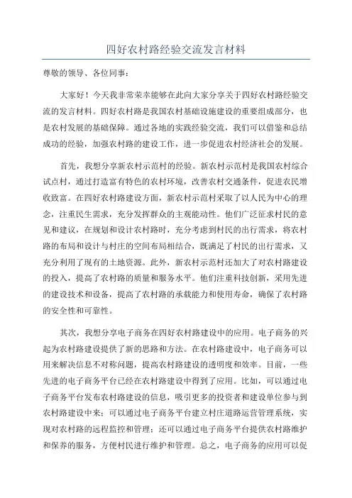 四好农村路经验交流发言材料