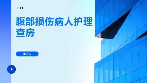 腹部损伤病人护理查房