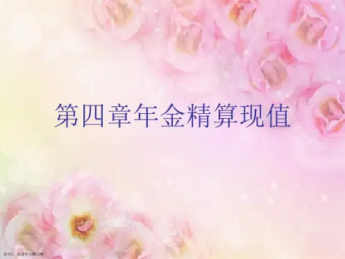 第四章年金精算现值