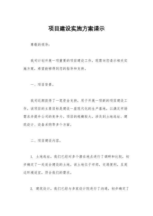 项目建设实施方案请示