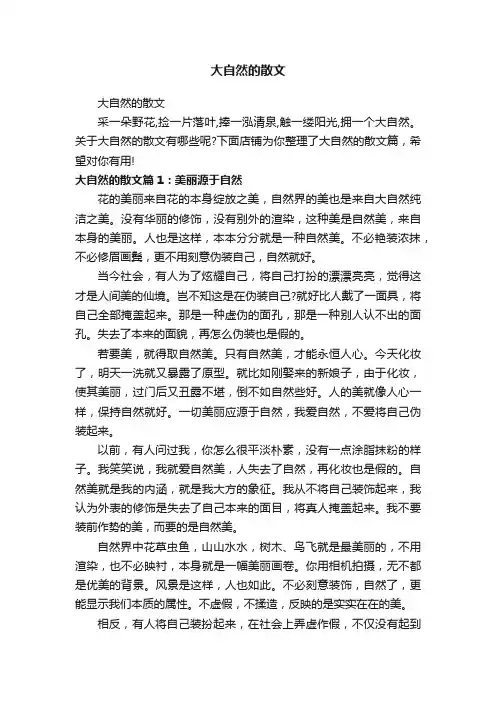 大自然的散文