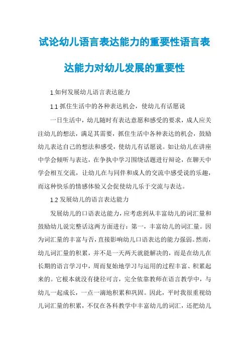 试论幼儿语言表达能力的重要性语言表达能力对幼儿发展的重要性