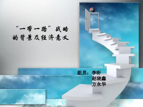 一带一路战略的提出背景及经济意义