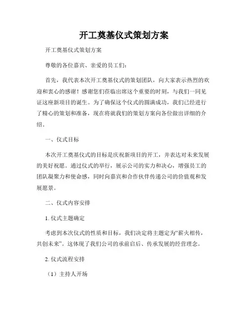开工奠基仪式策划方案