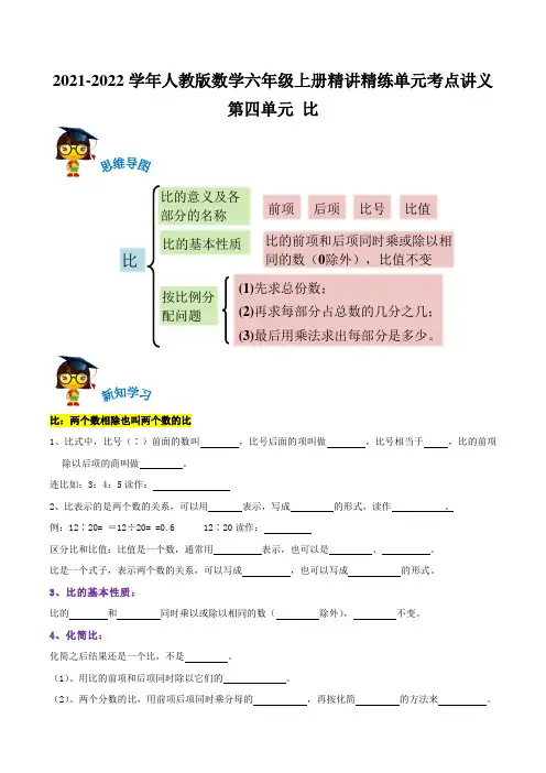 第四单元《比》(原卷)—数学六年级上册精讲精练单元考点讲义(人教版)