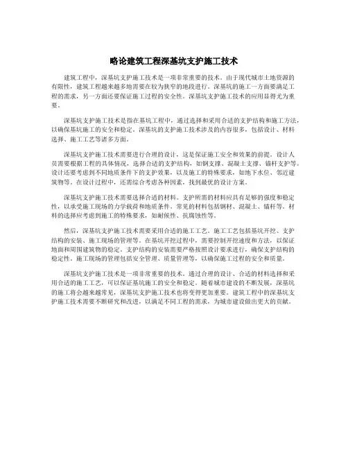 略论建筑工程深基坑支护施工技术