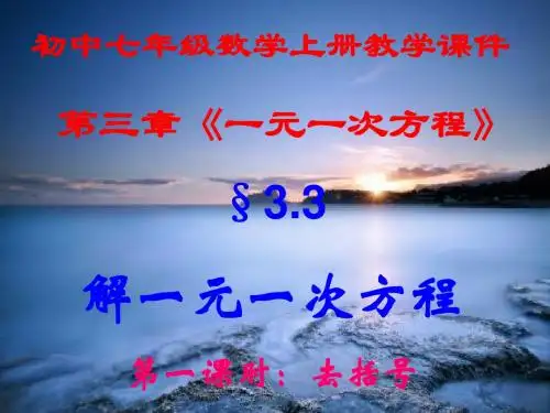 初中七年级数学上册,第三章第三节第一课时,《解一元一次方程,--去括号》,新课教学课件