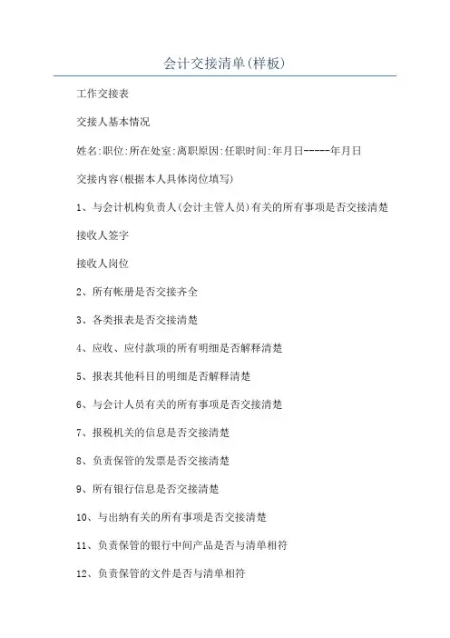 会计交接清单(样板)