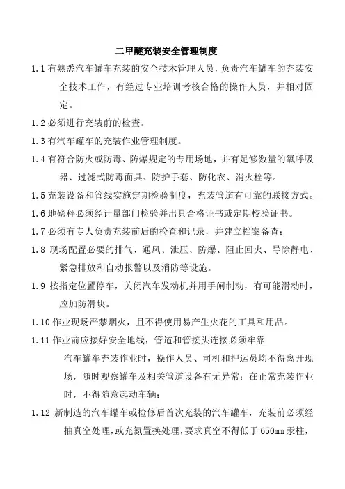 二甲醚充装安全管理制度