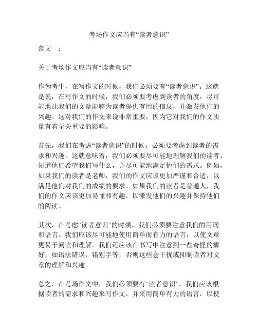 考场作文应当有“读者意识”