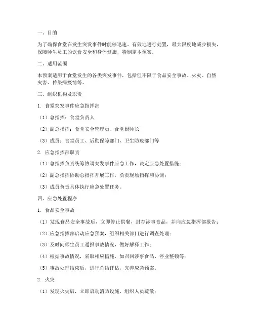 食堂出现突发事件应急预案