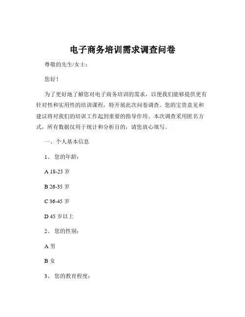 电子商务培训需求调查问卷