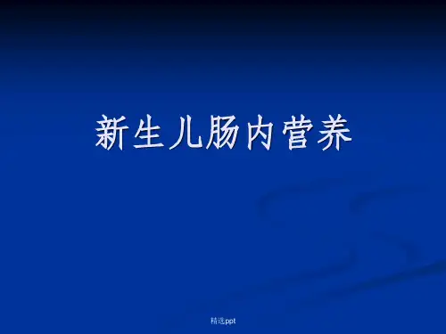 新生儿肠内营养ppt课件
