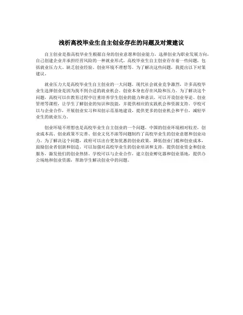 浅析高校毕业生自主创业存在的问题及对策建议