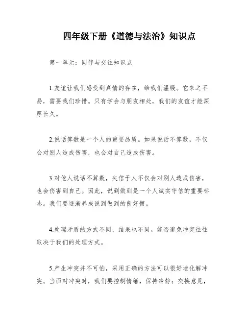 四年级下册《道德与法治》知识点
