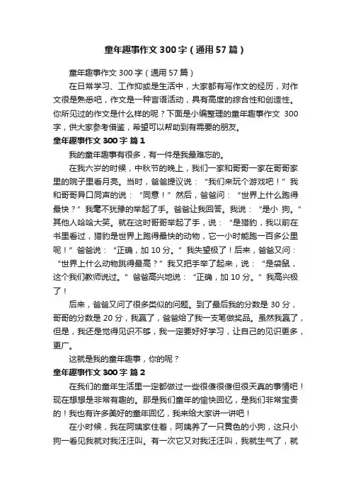 童年趣事作文300字（通用57篇）