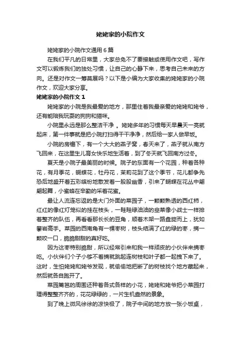 姥姥家的小院作文通用6篇