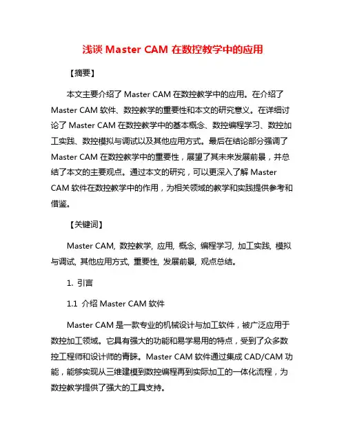 浅谈Master CAM在数控教学中的应用