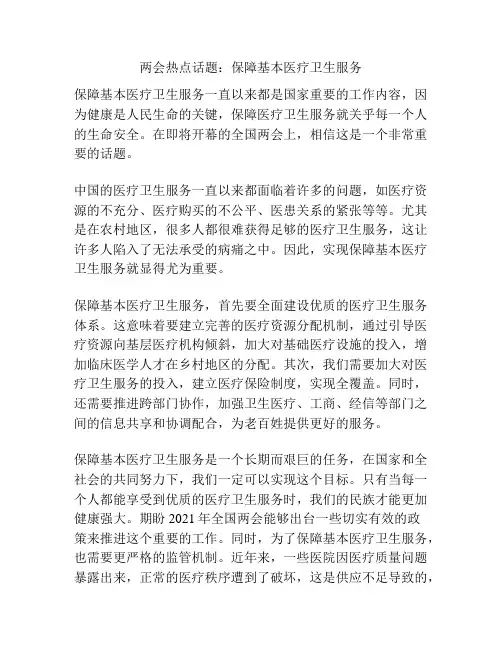 两会热点话题：保障基本医疗卫生服务